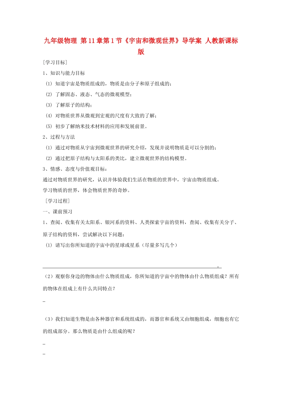 九年级物理 第11章第1节《宇宙和微观世界》导学案 人教新课标版_第1页