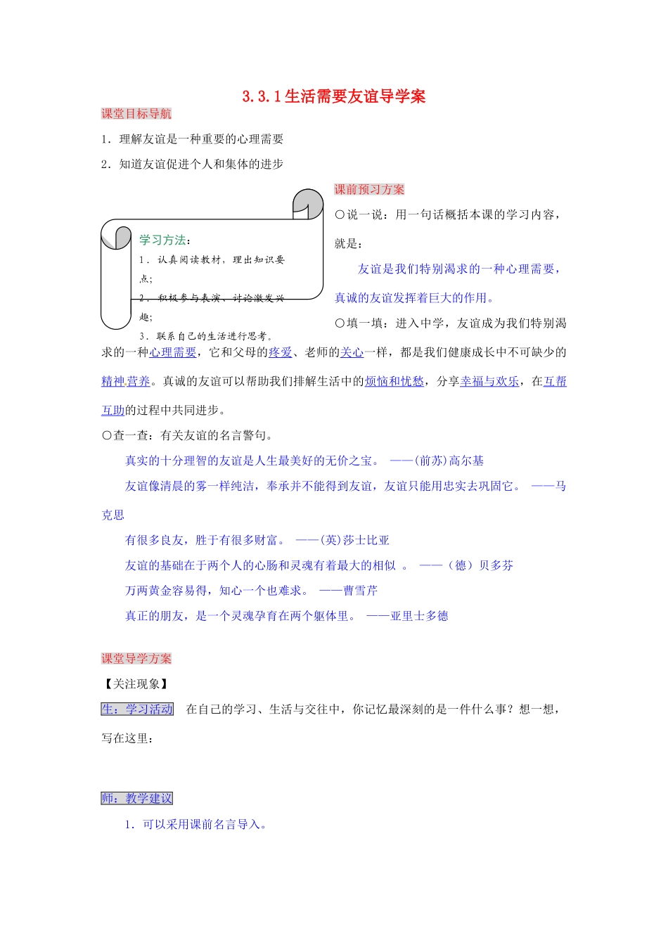 湖南省张家界市慈利县赵家岗土家族乡中学七年级政治上册 3.3.1 生活需要友谊导学案 湘教版_第1页