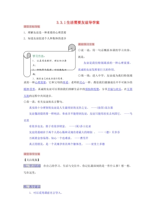 湖南省张家界市慈利县赵家岗土家族乡中学七年级政治上册 3.3.1 生活需要友谊导学案 湘教版