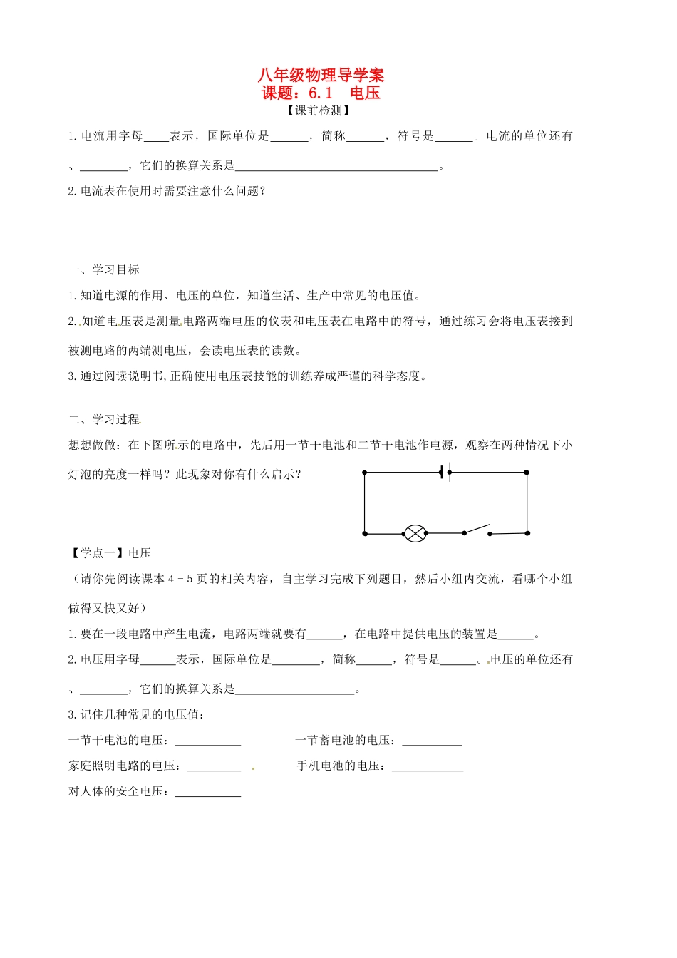 八年级物理下册《6.1电压》学案（1） （无答案） 人教新课标版_第1页