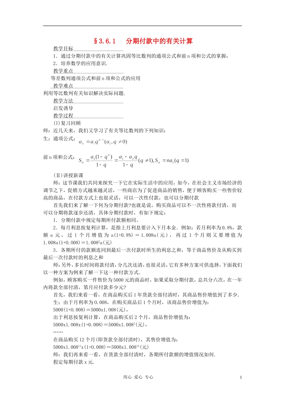 广西专用高中数学 分期付款中的有关计算教时教案 人教版_第1页