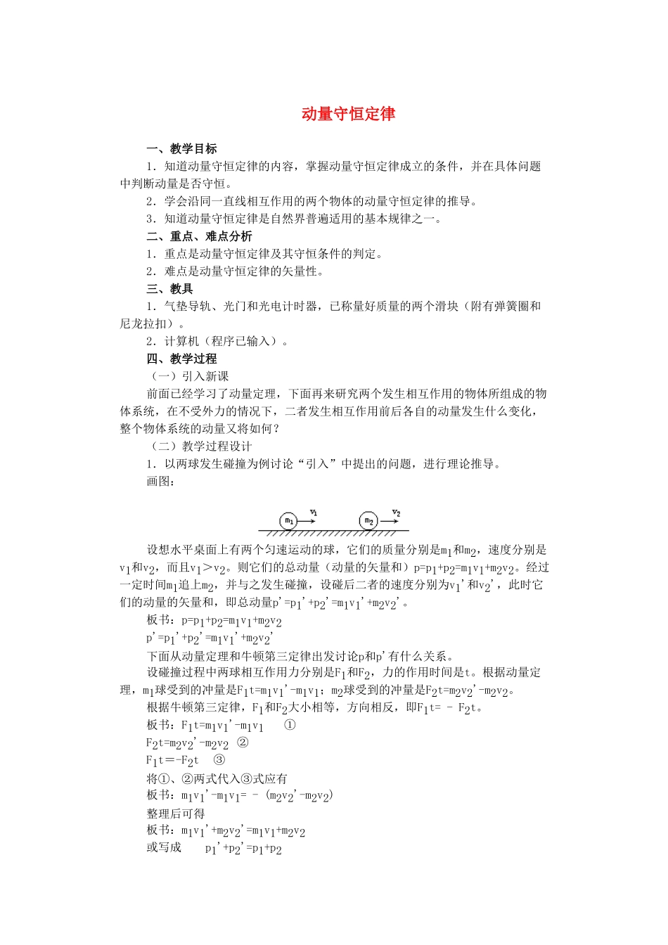 江苏省苏州市蓝缨学校高一物理《动量》教案_第1页