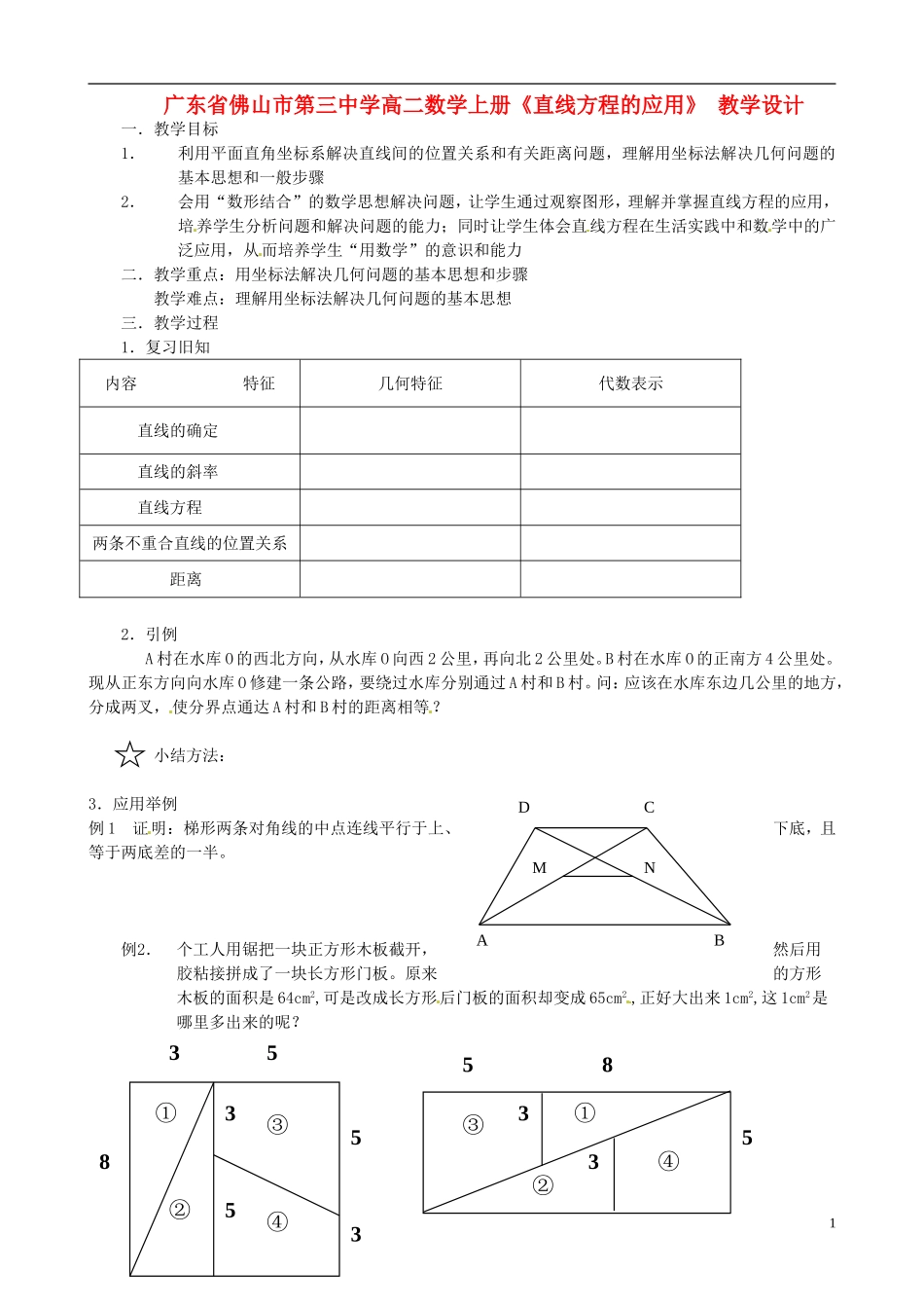 广东省佛山市第三中学高二数学上册《直线方程的应用》教学设计_第1页