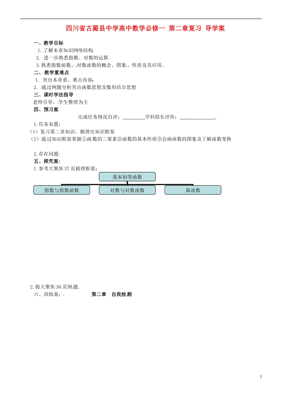 四川省古蔺县中学高中数学 第二章复习 导学案 新人教A版必修1_第1页