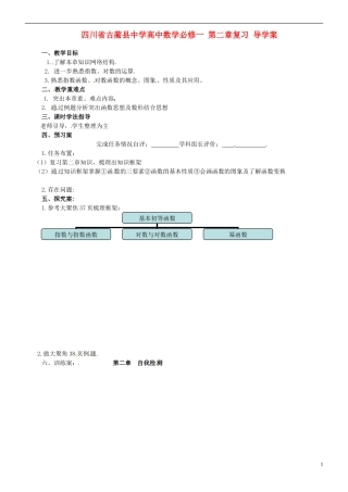 四川省古蔺县中学高中数学 第二章复习 导学案 新人教A版必修1