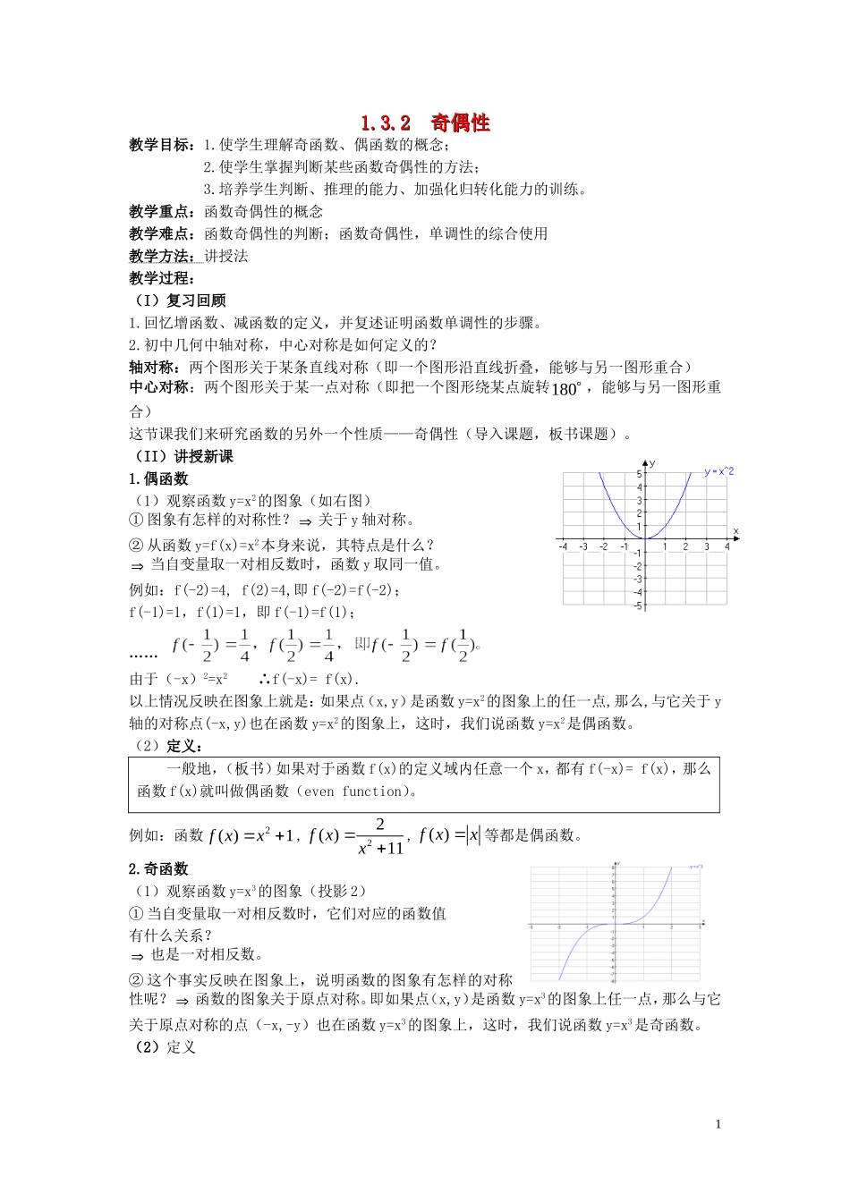 广东省河源市龙川县第一中学高中数学 1.3.2  奇偶性教案 新人教A版必修1_第1页