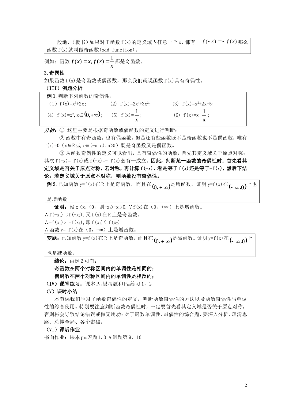 广东省河源市龙川县第一中学高中数学 1.3.2  奇偶性教案 新人教A版必修1_第2页