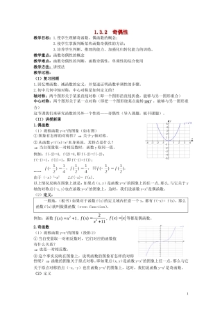广东省河源市龙川县第一中学高中数学 1.3.2  奇偶性教案 新人教A版必修1