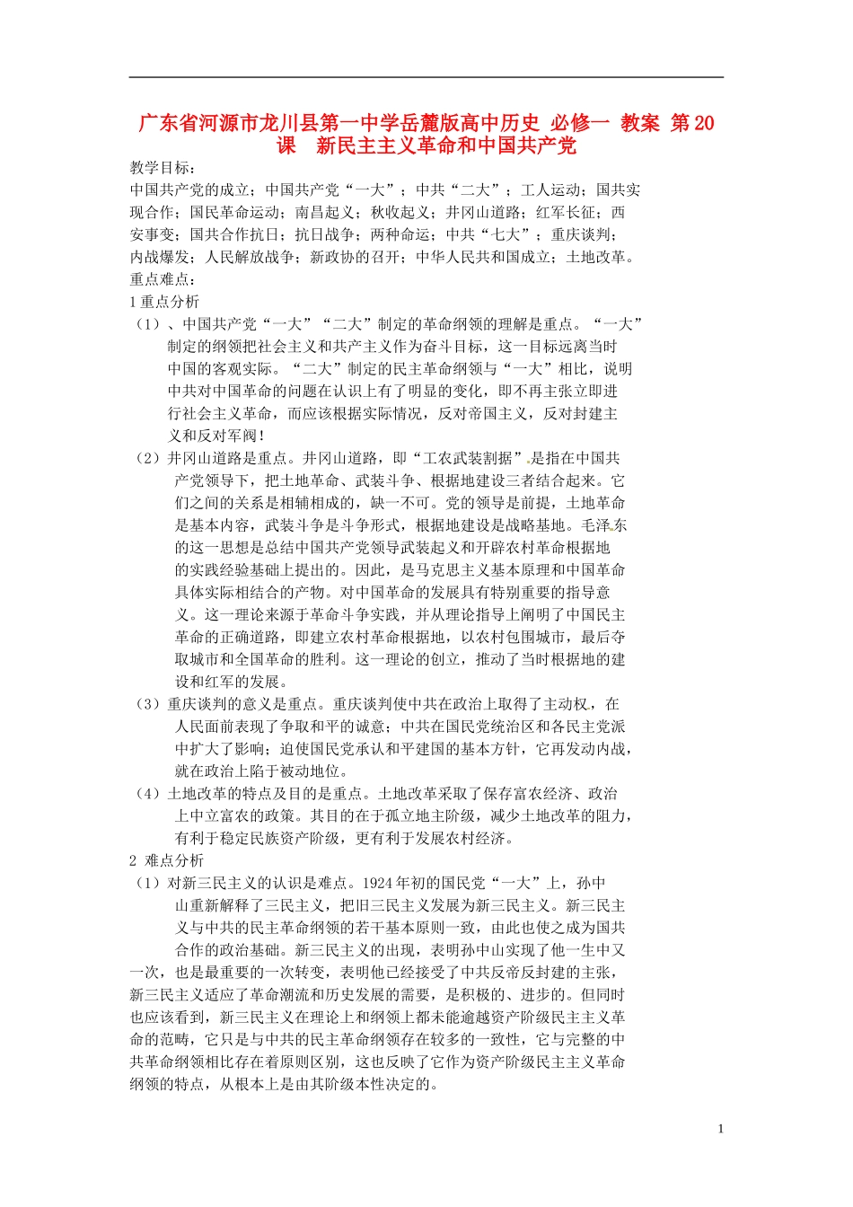 广东省河源市龙川县第一中学高中历史 第20课  新民主主义革命和中国共产党教案 岳麓版必修1_第1页