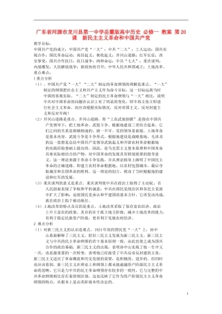 广东省河源市龙川县第一中学高中历史 第20课  新民主主义革命和中国共产党教案 岳麓版必修1