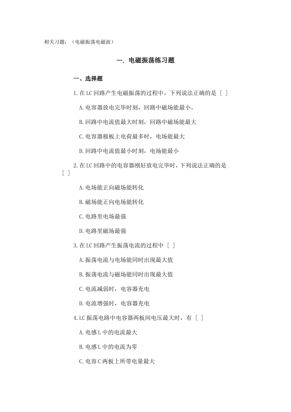 相关习题：（电磁振荡电磁波）_第1页