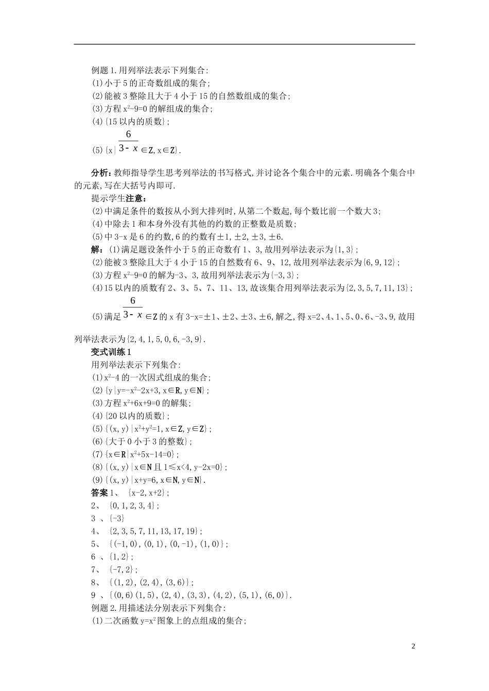 广东省肇庆市实验中学高一数学 1.1.1 集合的含义及其表示方法教案（2）_第2页