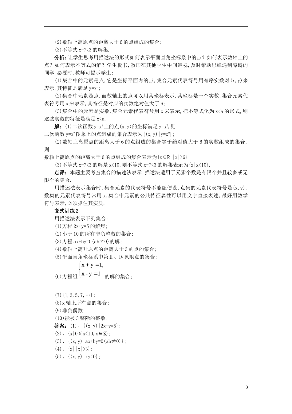 广东省肇庆市实验中学高一数学 1.1.1 集合的含义及其表示方法教案（2）_第3页