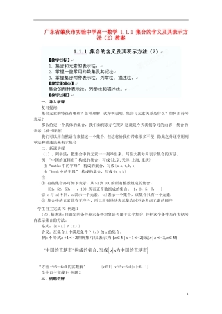 广东省肇庆市实验中学高一数学 1.1.1 集合的含义及其表示方法教案（2）