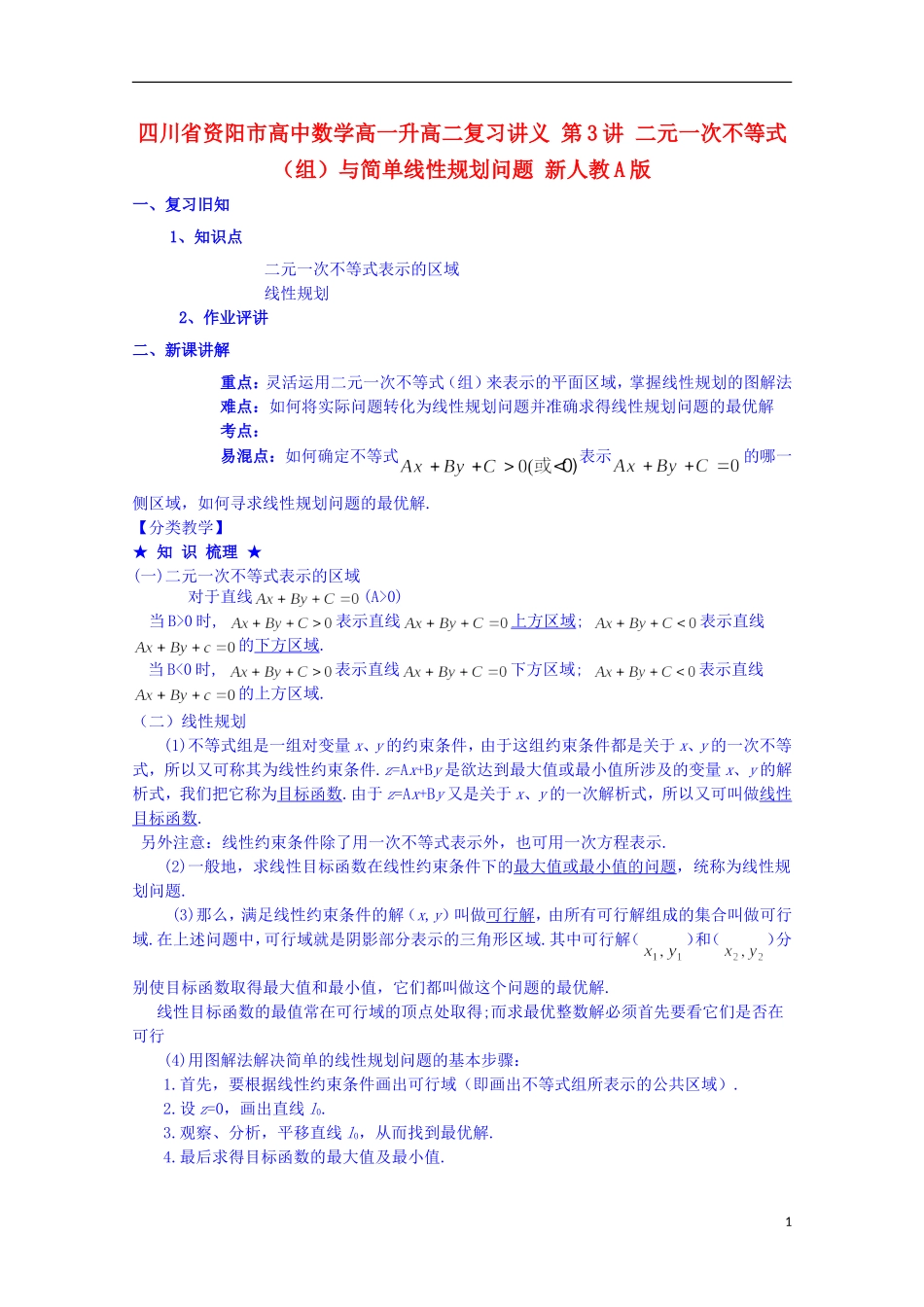四川省资阳市高中数学高一升高二复习讲义 第3讲 二元一次不等式（组）与简单线性规划问题 新人教A版_第1页