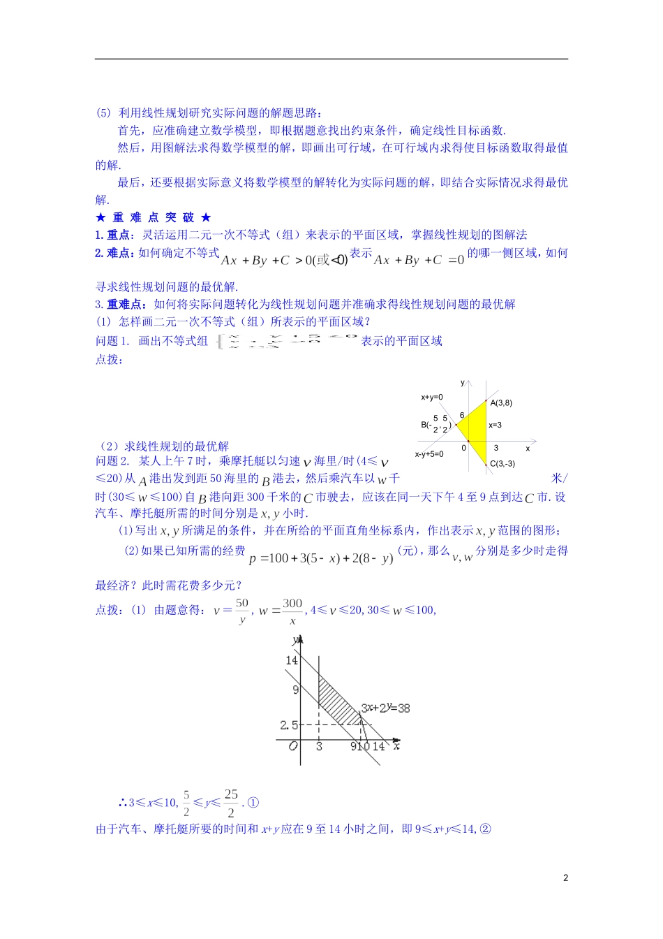 四川省资阳市高中数学高一升高二复习讲义 第3讲 二元一次不等式（组）与简单线性规划问题 新人教A版_第2页