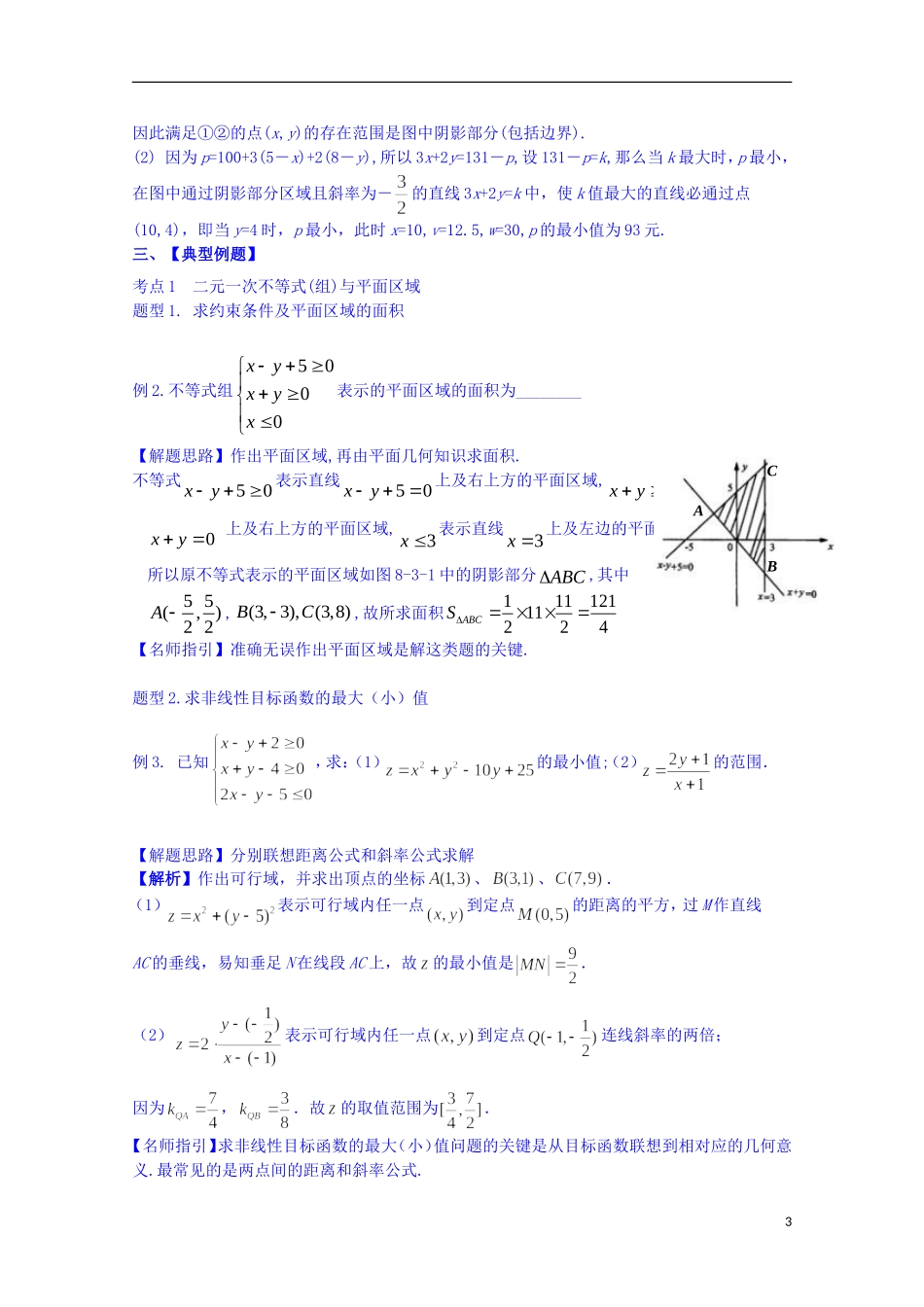 四川省资阳市高中数学高一升高二复习讲义 第3讲 二元一次不等式（组）与简单线性规划问题 新人教A版_第3页