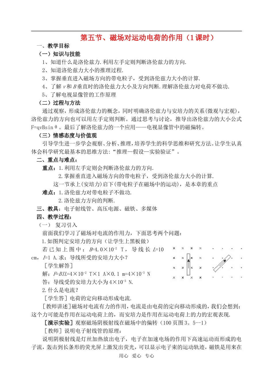 高中物理3.5磁场对运动电荷的作用教案2人教版选修3-1_第1页