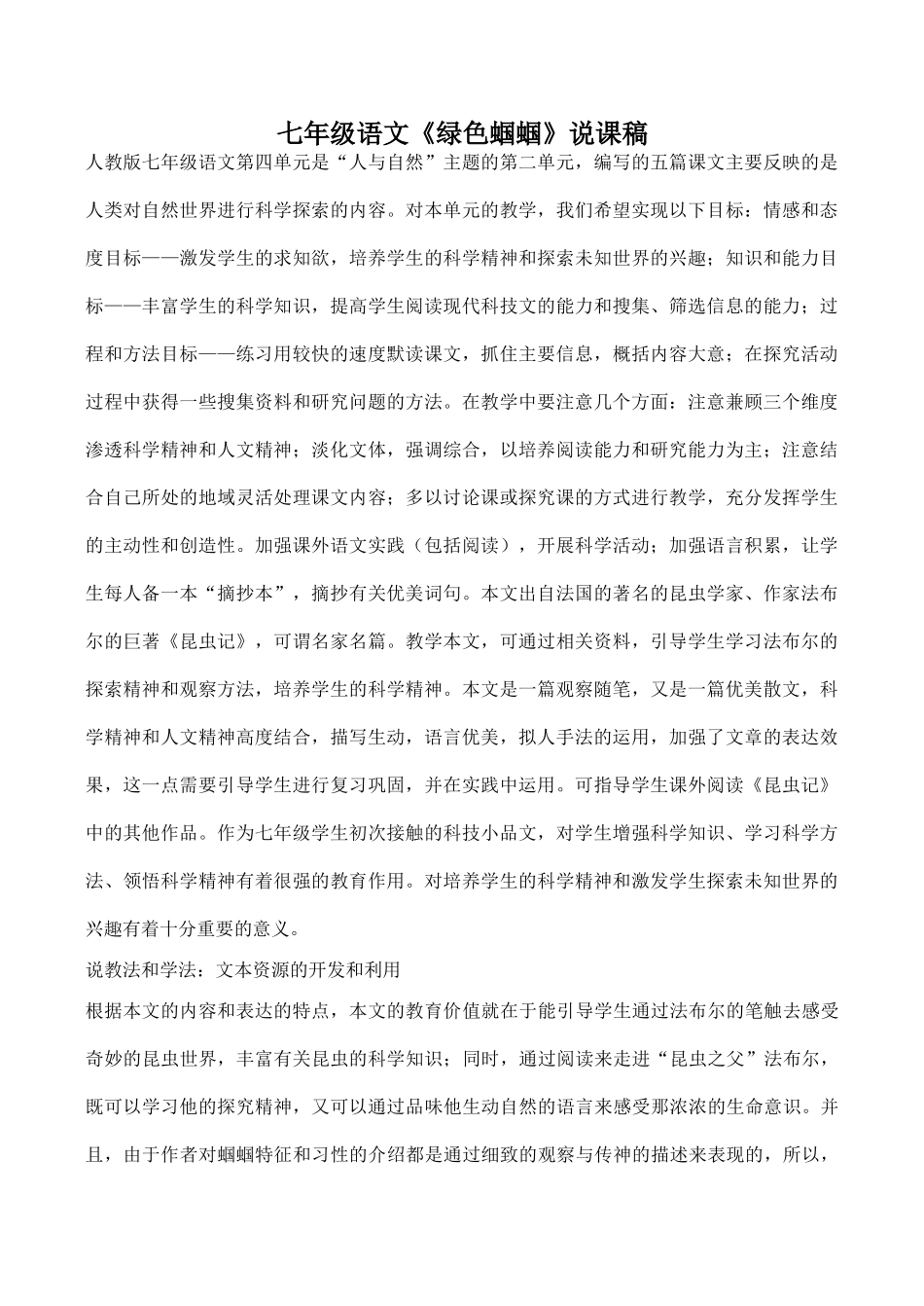 七年级语文《绿色蝈蝈》说课稿_第1页