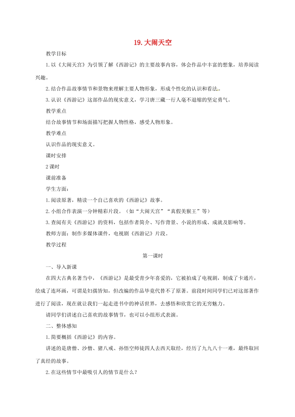 七年级语文上册 19《大闹天宫》教学设计 长春版教材-长春版教材初中七年级上册语文教学设计_第1页