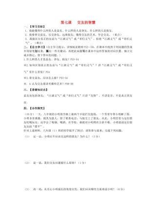 （秋季版）七年级道德与法治下册 第三单元 友谊的天空 第七课 交友的智慧导学案 教科版-教科版初中七年级下册政治学案