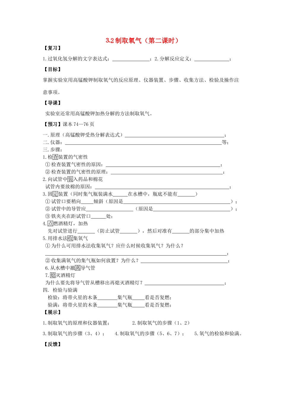 九年级化学 3.2制取氧气（第2课时）导学案（无答案）粤教版_第1页