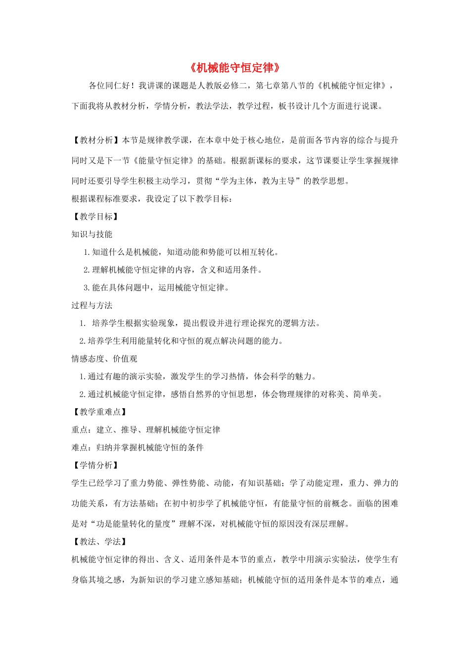 高中物理 第七章 机械能守恒定律 7.8 机械能守恒定律说课稿 新人教版必修2-新人教版高一必修2物理教案_第1页