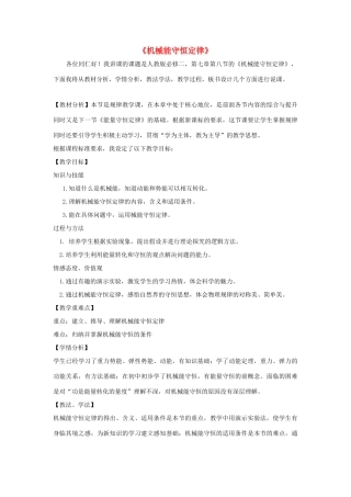 高中物理 第七章 机械能守恒定律 7.8 机械能守恒定律说课稿 新人教版必修2-新人教版高一必修2物理教案
