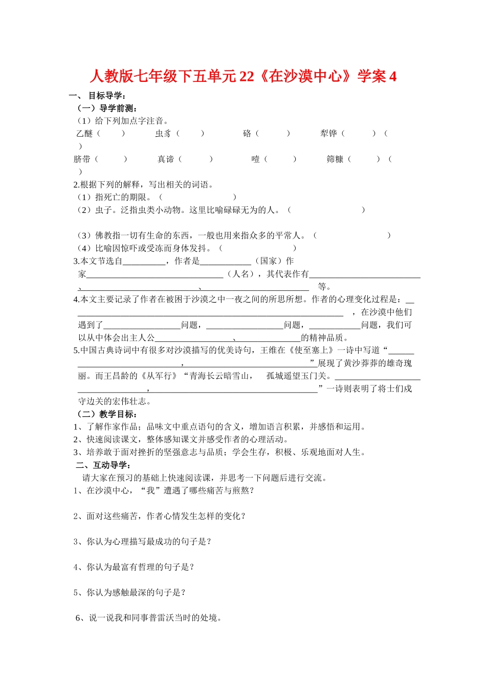 七年级语文下五单元22《在沙漠中心》学案4人教版_第1页