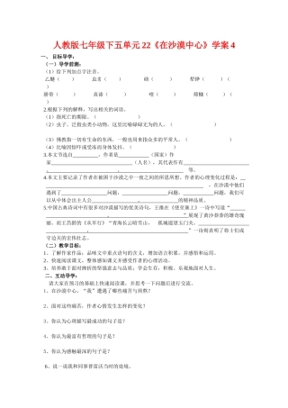 七年级语文下五单元22《在沙漠中心》学案4人教版