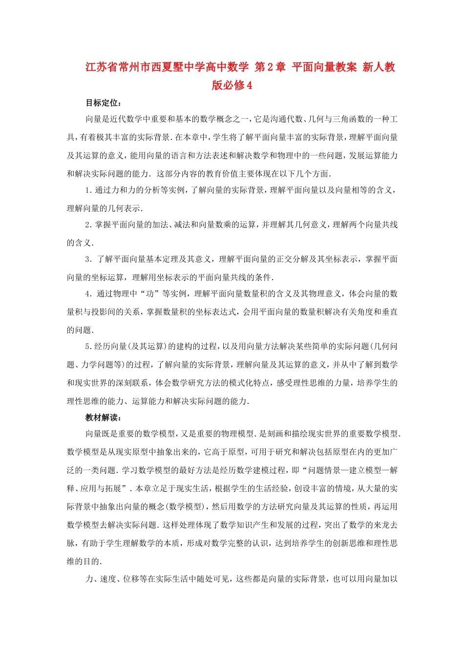 江苏省常州市西夏墅中学高中数学 第2章 平面向量教案 新人教版必修4_第1页