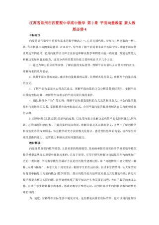 江苏省常州市西夏墅中学高中数学 第2章 平面向量教案 新人教版必修4