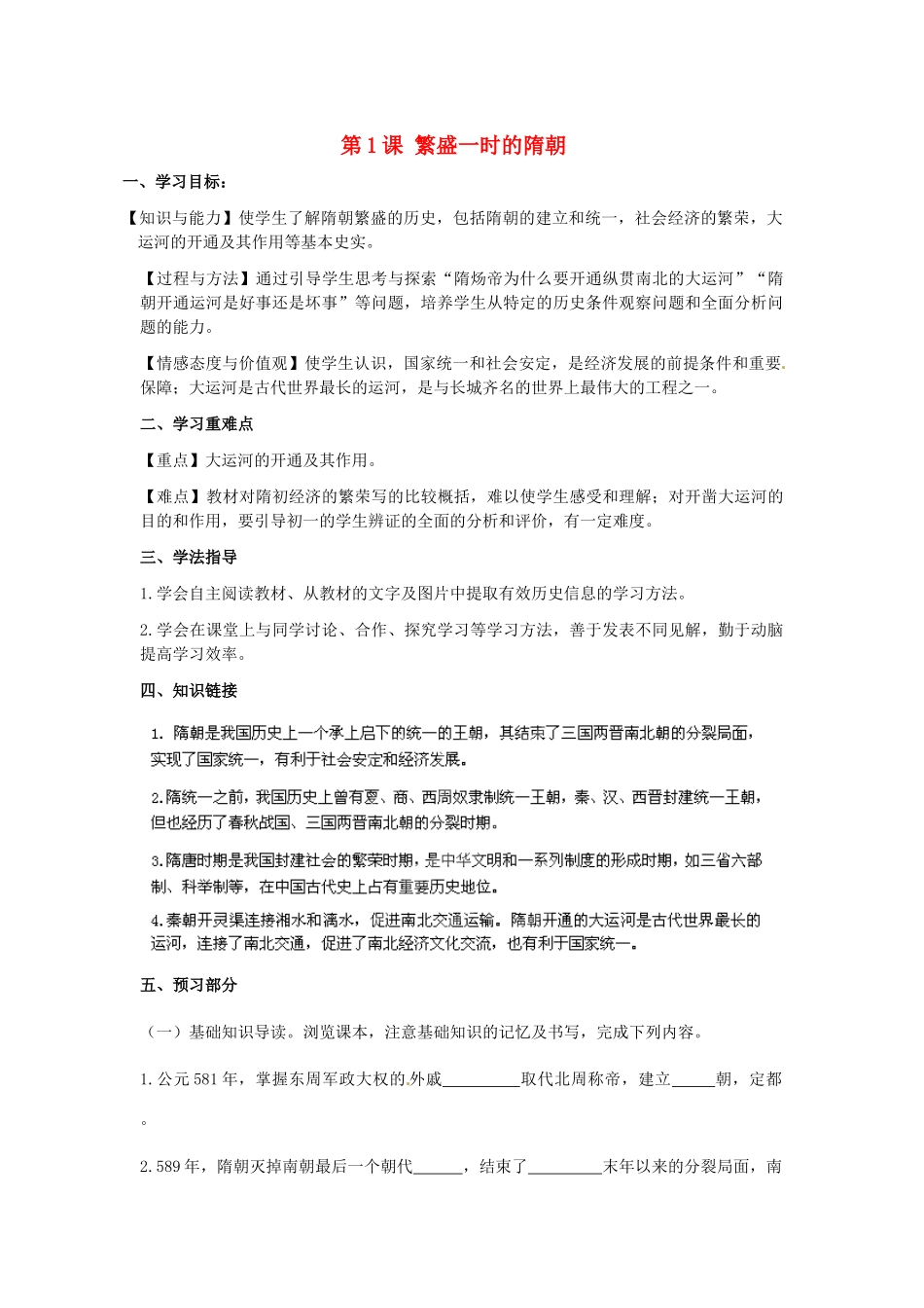 河南师大附中七年级历史下册 第1课 繁盛一时的隋朝学案 新人教版_第1页