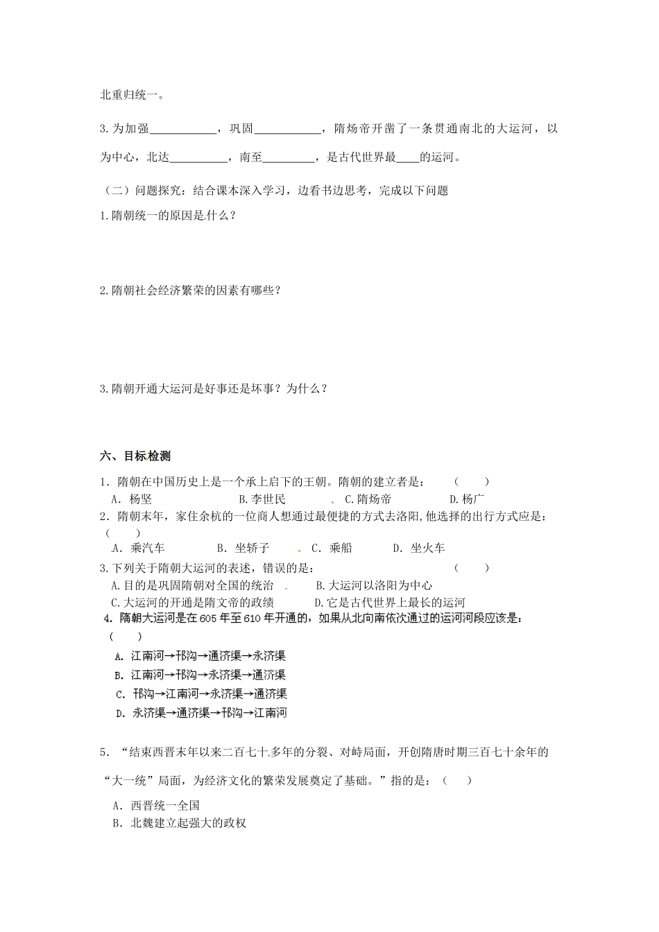 河南师大附中七年级历史下册 第1课 繁盛一时的隋朝学案 新人教版_第2页