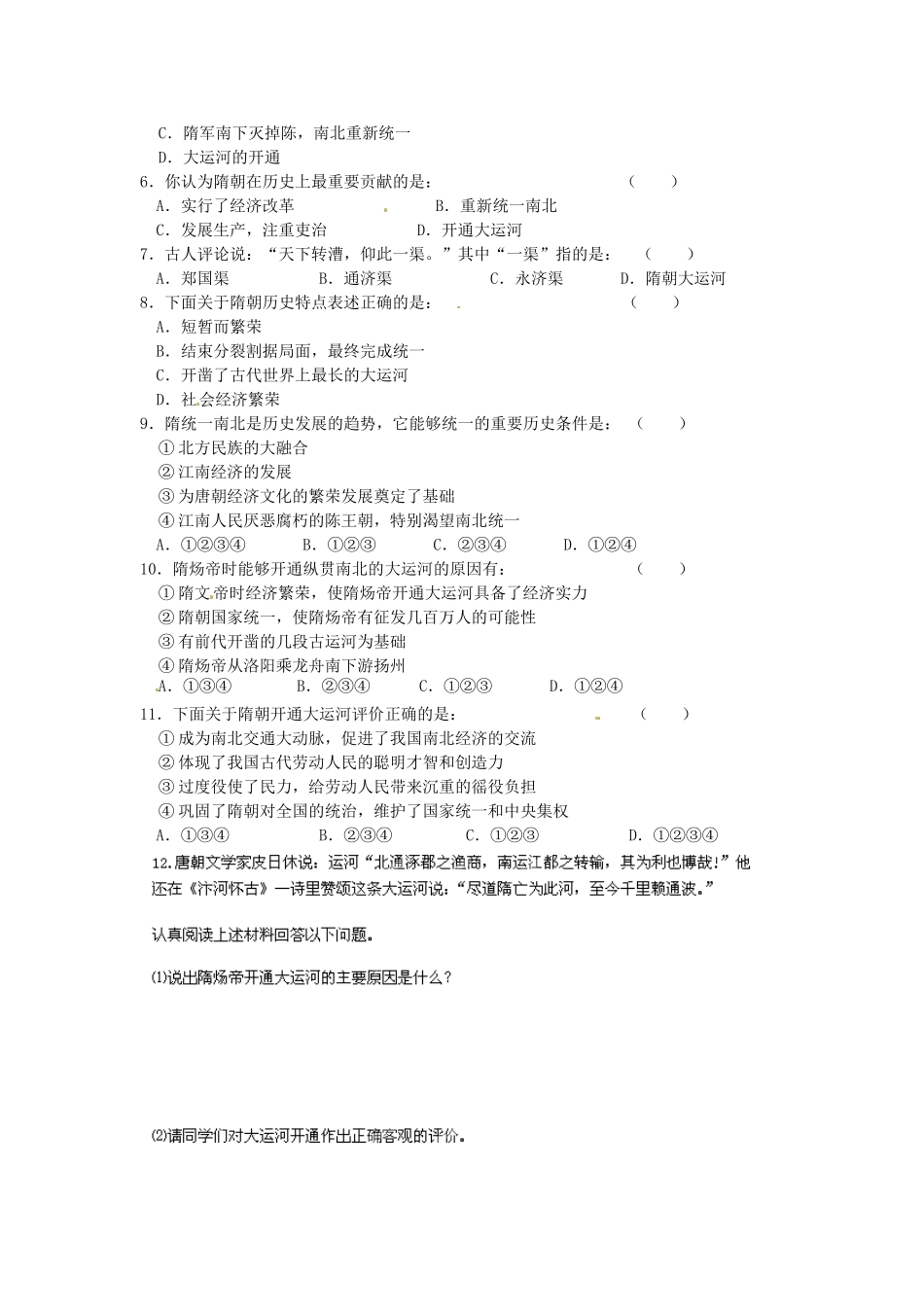 河南师大附中七年级历史下册 第1课 繁盛一时的隋朝学案 新人教版_第3页