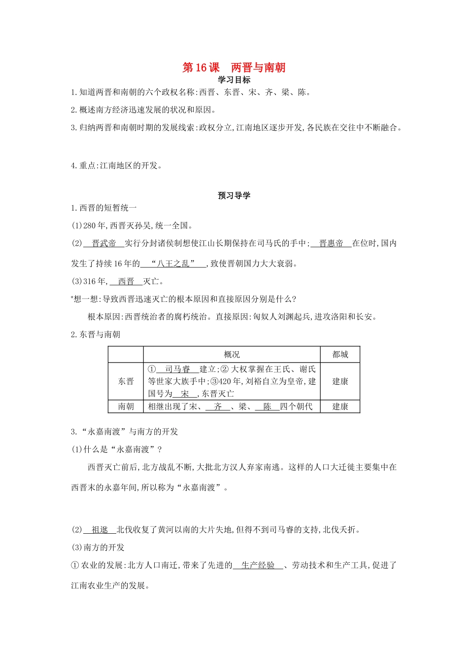 七年级历史上册 第16课《两晋与南朝》导学案 中华书局版-中华书局版初中七年级上册历史学案_第1页