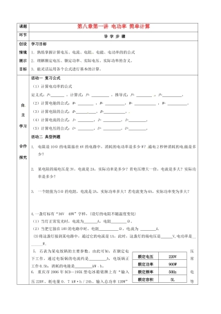 河北省石家庄市42中八年级物理下册《8.2 电功率》简单计算学案 人教新课标版