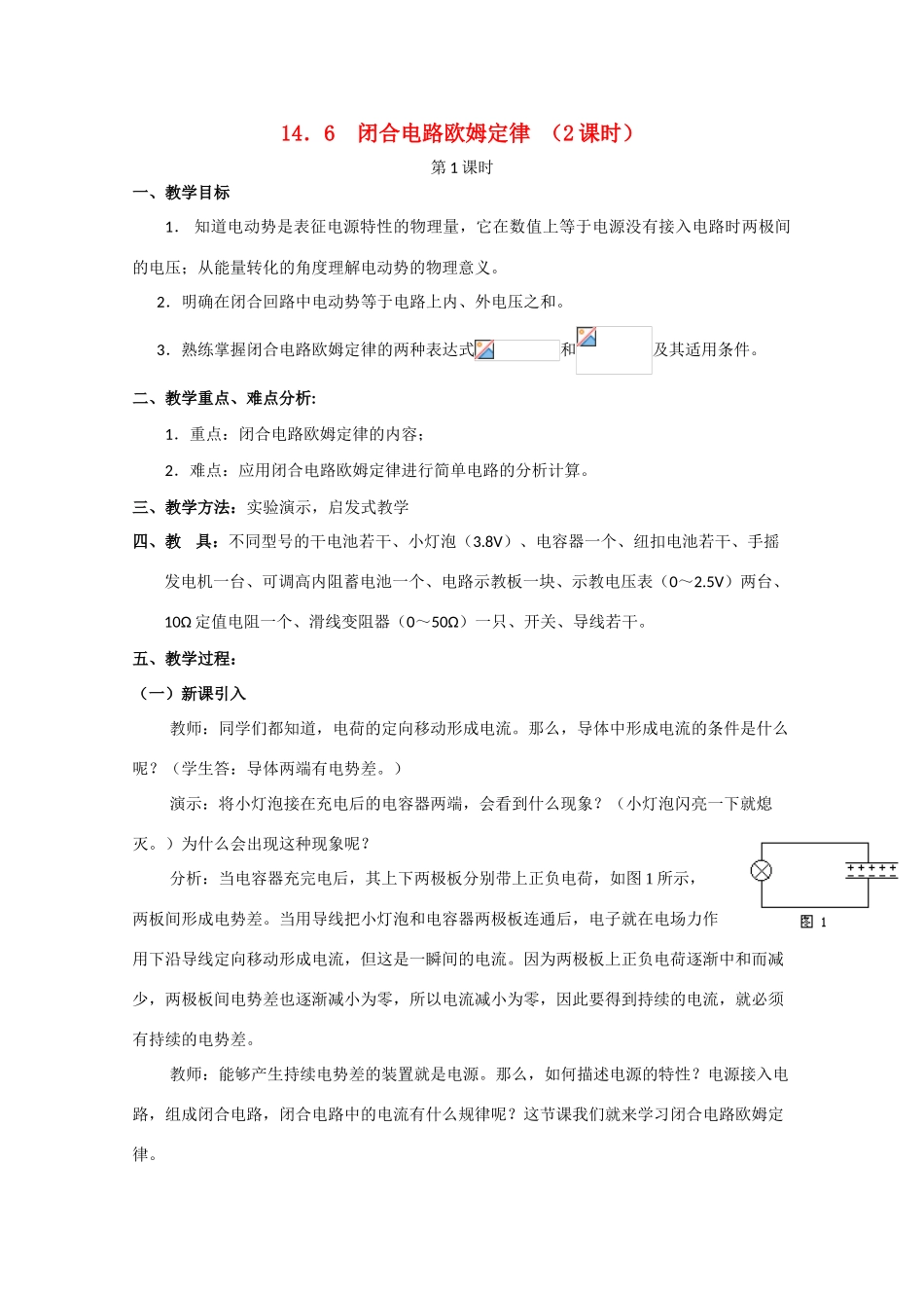 高中物理 闭合电路欧姆定律1教案 人教版二册_第1页