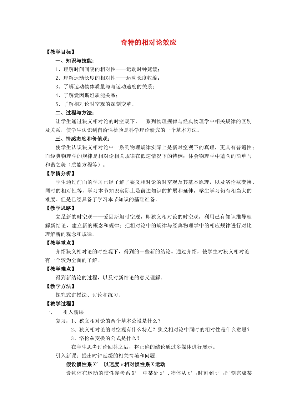 高中物理 第五章 新时空观的确认 5.3 奇特的相对论效应教案 沪科版选修3-4-沪科版高二选修3-4物理教案_第1页