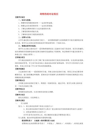 高中物理 第五章 新时空观的确认 5.3 奇特的相对论效应教案 沪科版选修3-4-沪科版高二选修3-4物理教案
