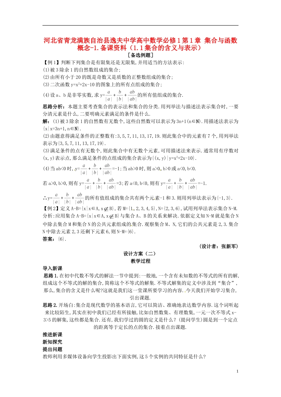 河北省青龙满族自治县逸夫中学高中数学 第1章 集合与函数概念（1.1集合的含义与表示）备课资料 新人教A版必修1_第1页