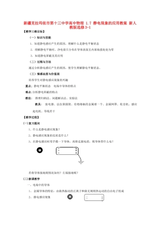 新疆克拉玛依市第十三中学高中物理 1.7 静电现象的应用教案 新人教版选修3-1