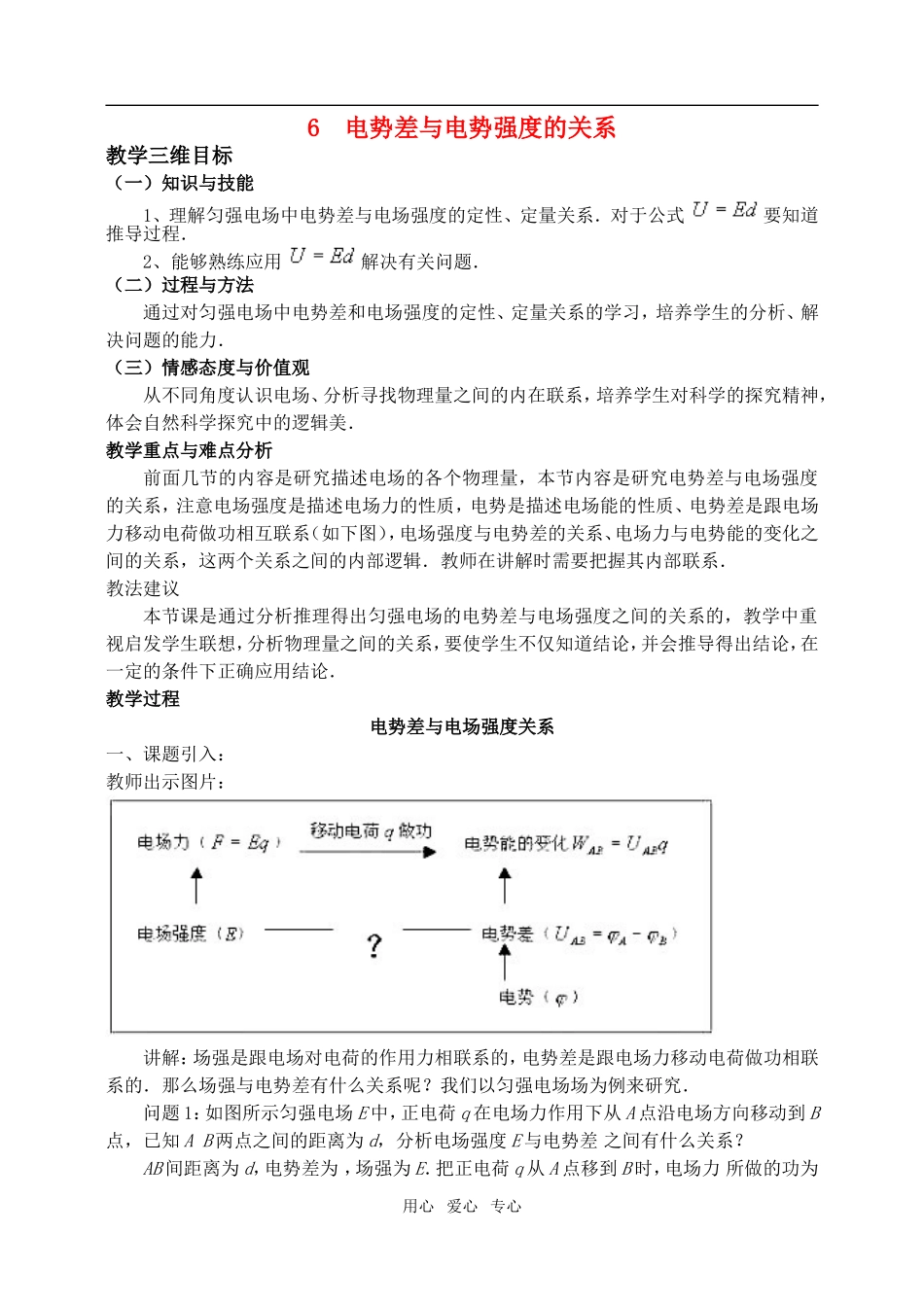高中物理1.6电势差与电势强度的关系教案人教版选修3-1_第1页