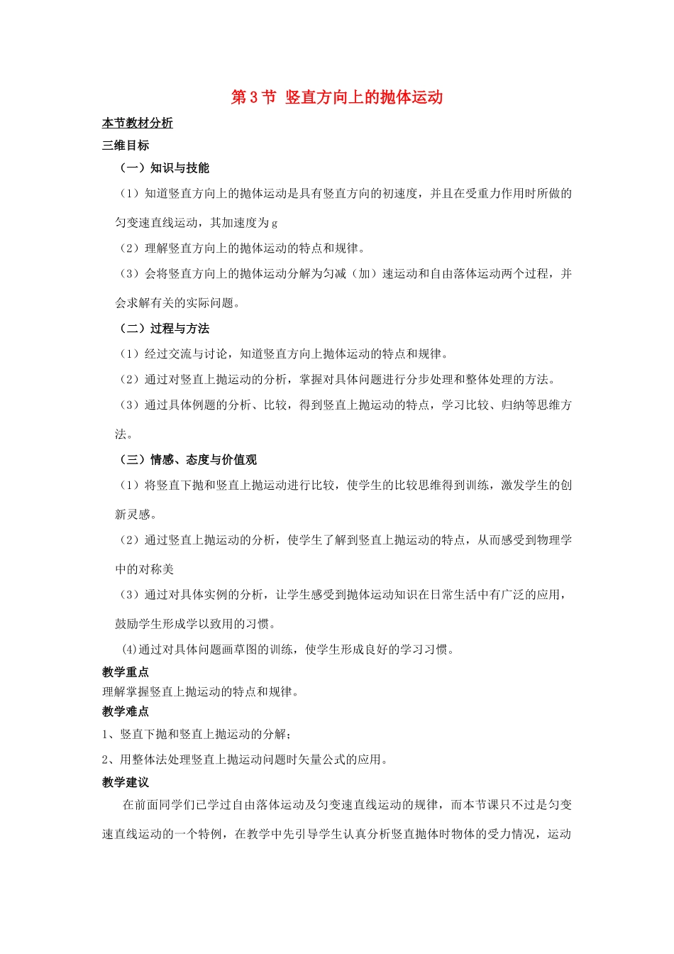 高中物理 第一章 抛体运动 第3节 竖直方向的抛体运动教案1 粤教版必修2-粤教版高一必修2物理教案_第1页