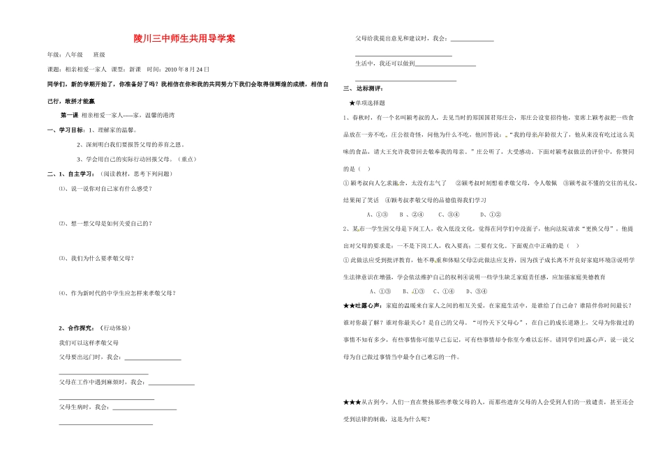 山西省陵川三中八年级政治 相亲相爱一家人师生共用导学案 鲁教版_第1页