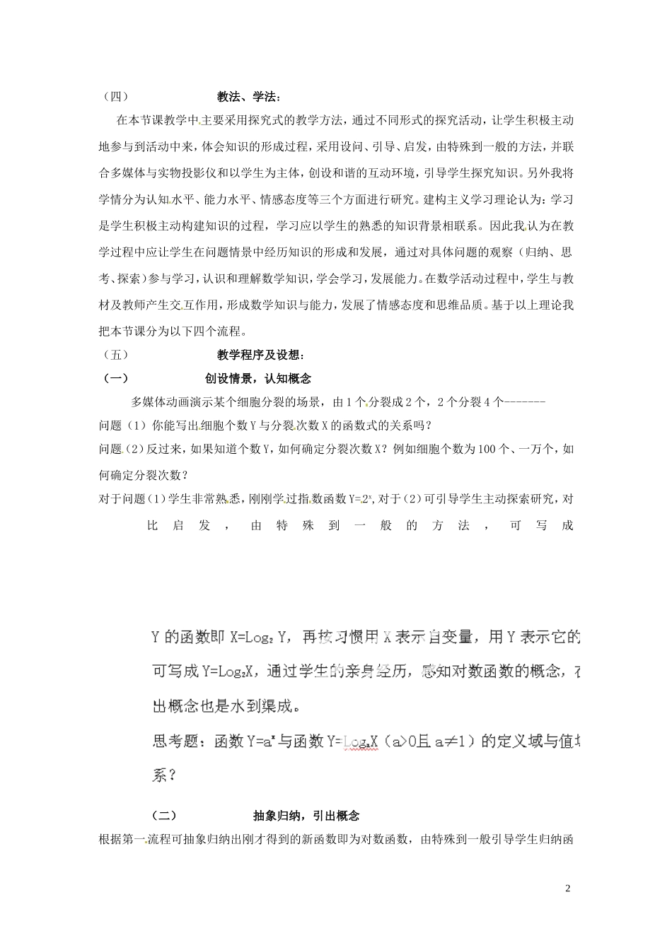 江苏省常州市西夏墅中学骨干教师示范课高二数学《对数函数》教案_第2页