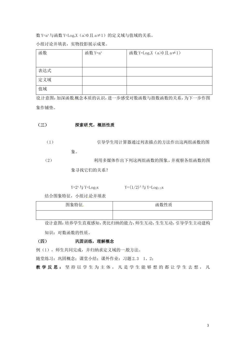 江苏省常州市西夏墅中学骨干教师示范课高二数学《对数函数》教案_第3页