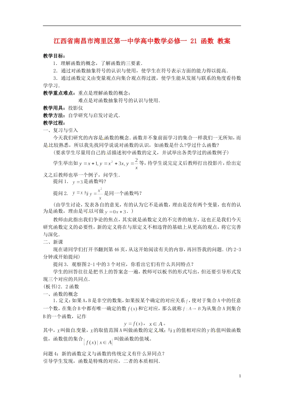 江西省南昌市湾里区第一中学高中数学 函数教案 新人教A版必修1_第1页