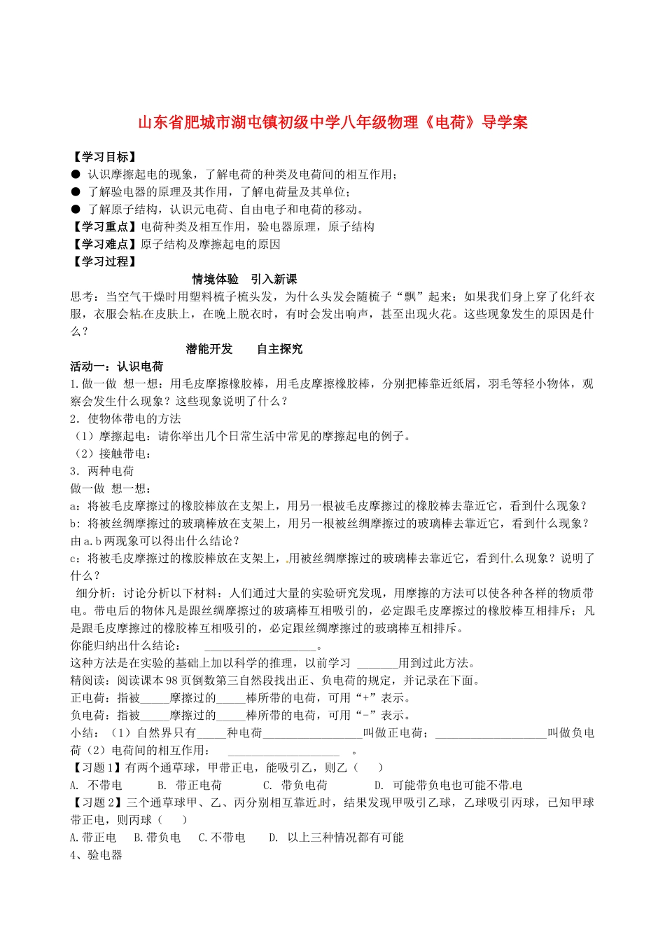 山东省肥城市湖屯镇初级中学八年级物理《电荷》导学案_第1页