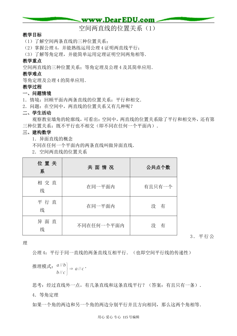 苏教版高中数学必修2空间两直线的位置关系(1)_第1页